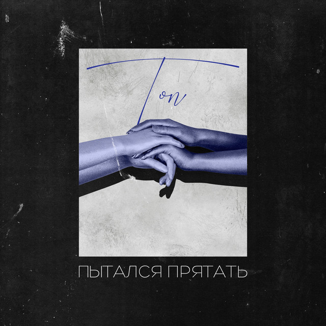 Пытался прятать