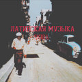 ЛАТИНСКАЯ МУЗЫКА